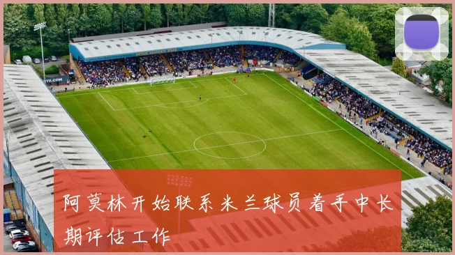 阿莫林开始联系米兰球员着手中长期评估工作