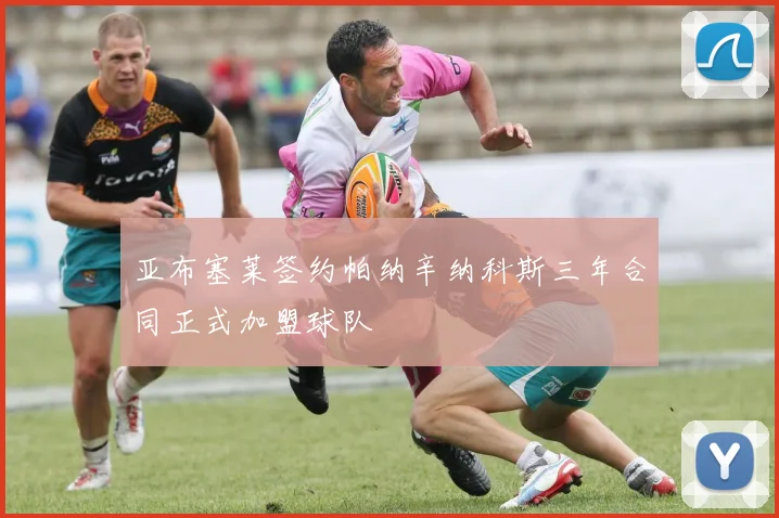 亚布塞莱签约帕纳辛纳科斯三年合同正式加盟球队
