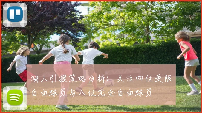湖人引援策略分析：关注四位受限自由球员与八位完全自由球员