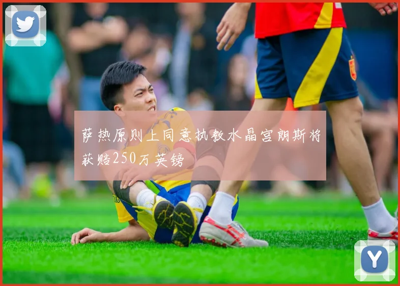 萨热原则上同意执教水晶宫朗斯将获赔250万英镑