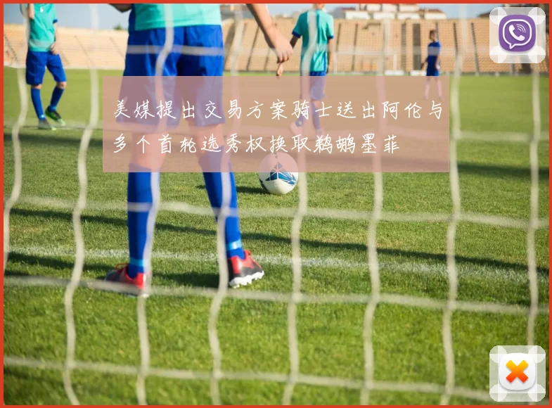 美媒提出交易方案骑士送出阿伦与多个首轮选秀权换取鹈鹕墨菲